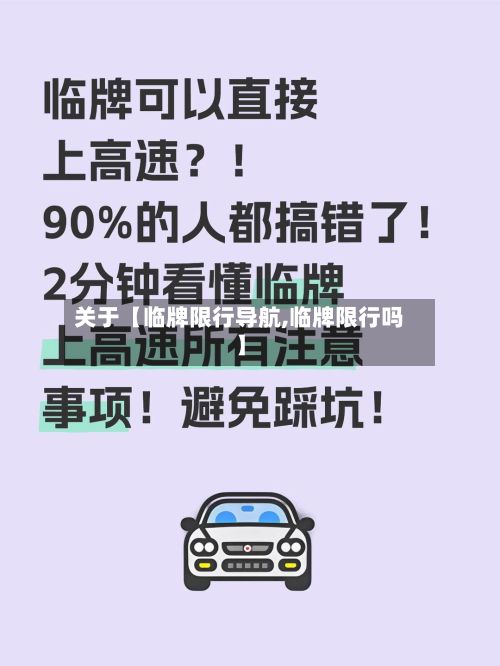 关于【临牌限行导航,临牌限行吗】-第2张图片