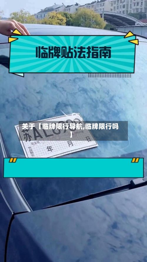 关于【临牌限行导航,临牌限行吗】