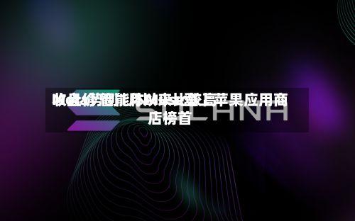 Meta势创1月以来比较高
收盘价 智能体Muse登上苹果应用商店榜首-第2张图片