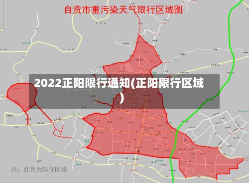 2022正阳限行通知(正阳限行区域)-第3张图片