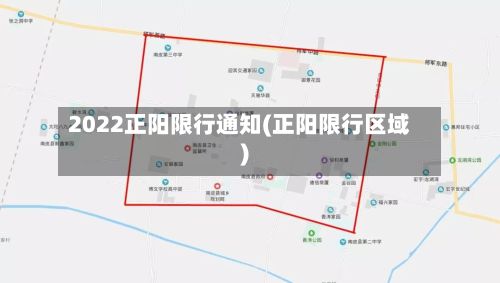 2022正阳限行通知(正阳限行区域)