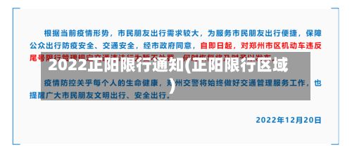 2022正阳限行通知(正阳限行区域)-第2张图片