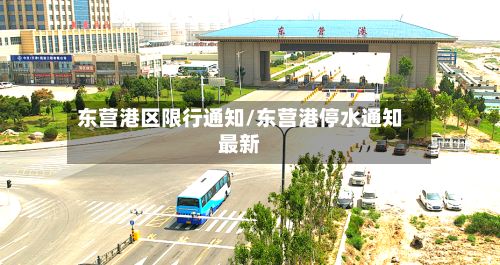 东营港区限行通知/东营港停水通知最新-第2张图片