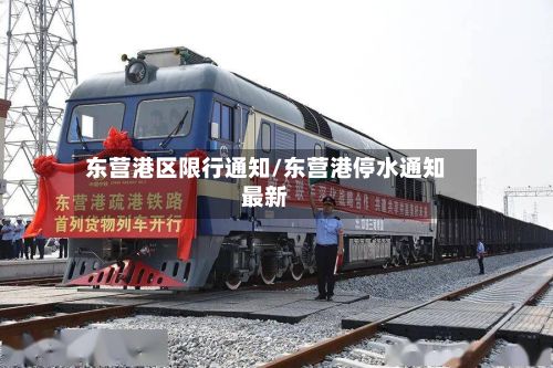 东营港区限行通知/东营港停水通知最新