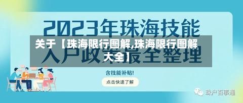关于【珠海限行图解,珠海限行图解大全】-第3张图片