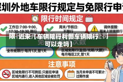 近来【车辆限行利弊车辆限行可以走吗】-第3张图片