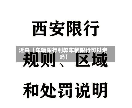 近来【车辆限行利弊车辆限行可以走吗】