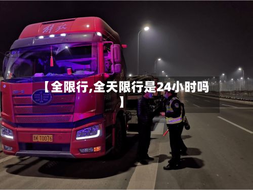 【全限行,全天限行是24小时吗】-第2张图片