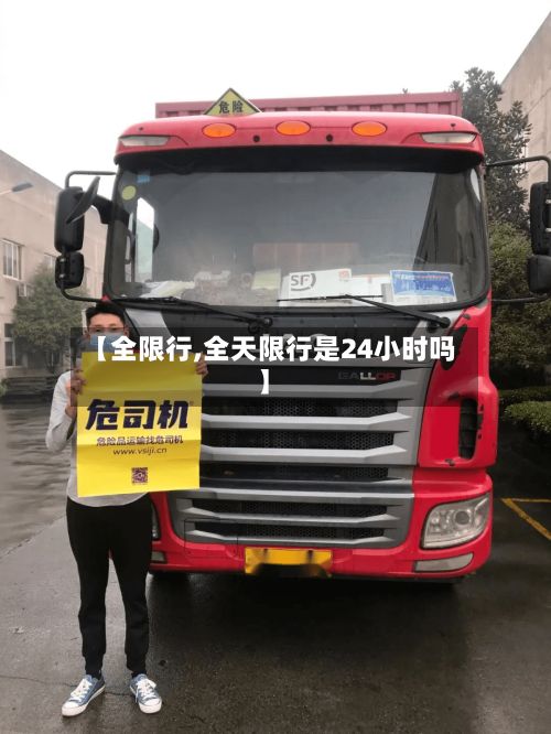 【全限行,全天限行是24小时吗】