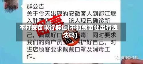 不打疫苗限行辟谣(不打疫苗让出行违法吗)-第2张图片