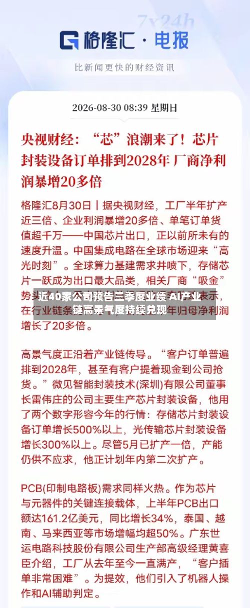 近40家公司预告三季度业绩 AI产业链高景气度持续兑现