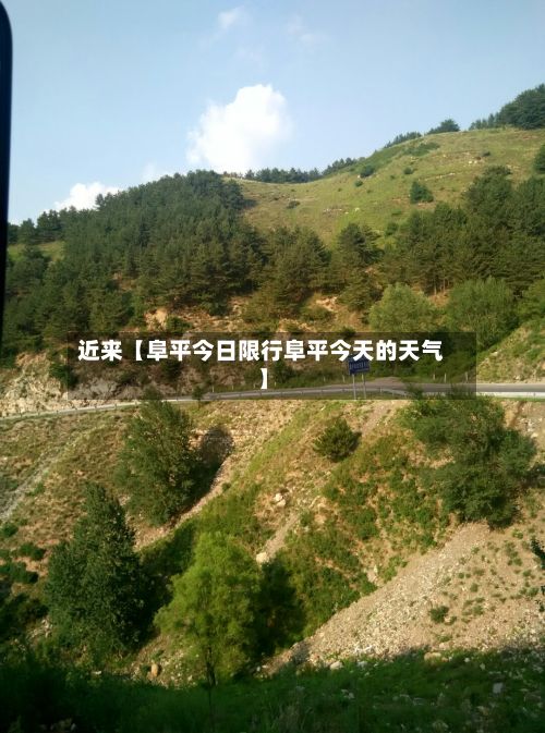 近来【阜平今日限行阜平今天的天气】-第2张图片