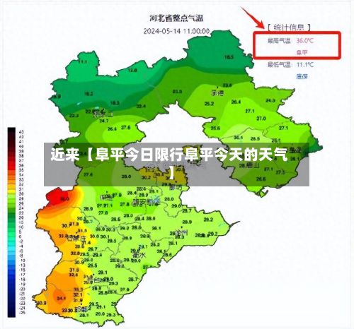 近来【阜平今日限行阜平今天的天气】