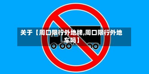 关于【周口限行外地牌,周口限行外地车吗】-第3张图片