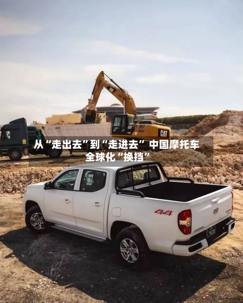 从“走出去”到“走进去	” 中国摩托车全球化“换挡”-第3张图片