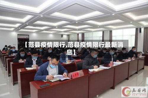 【范县疫情限行,范县疫情限行最新消息】-第2张图片