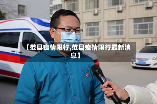【范县疫情限行,范县疫情限行最新消息】