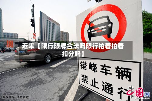 近来【限行限牌合法吗限行拍着拍着扣分吗】-第2张图片