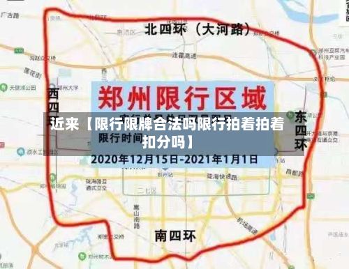 近来【限行限牌合法吗限行拍着拍着扣分吗】