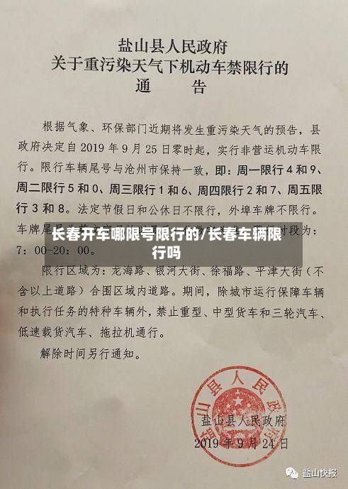 长春开车哪限号限行的/长春车辆限行吗-第2张图片