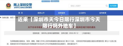 近来【深圳市天今日限行深圳市今天限行吗外地车】