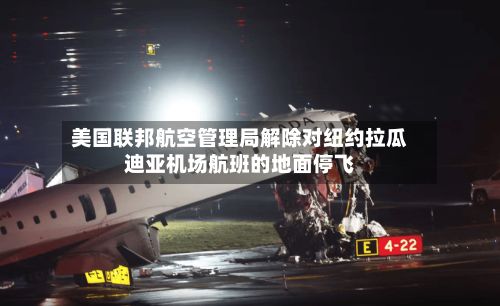 美国联邦航空管理局解除对纽约拉瓜迪亚机场航班的地面停飞