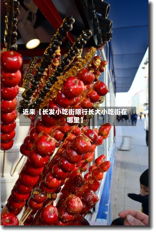 近来【长发小吃街限行长大小吃街在哪里】-第3张图片