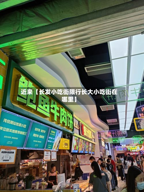 近来【长发小吃街限行长大小吃街在哪里】