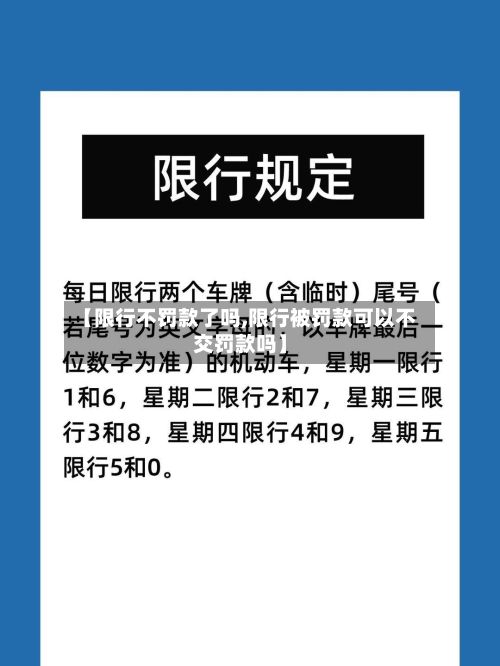 【限行不罚款了吗,限行被罚款可以不交罚款吗】-第3张图片
