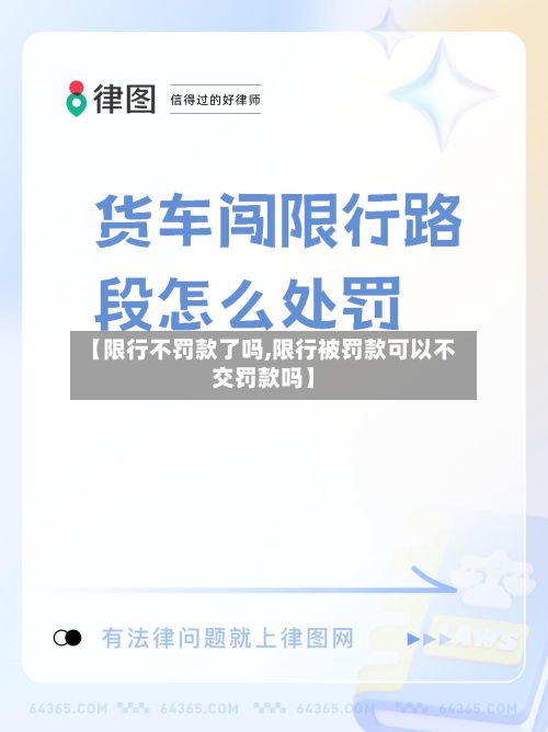 【限行不罚款了吗,限行被罚款可以不交罚款吗】-第2张图片