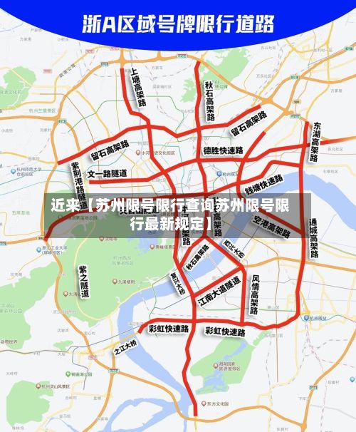 近来【苏州限号限行查询苏州限号限行最新规定】-第2张图片