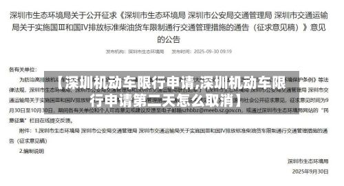 【深圳机动车限行申请,深圳机动车限行申请第二天怎么取消】