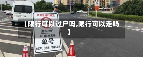【限行可以过户吗,限行可以走吗】