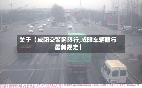 关于【咸阳交警网限行,咸阳车辆限行最新规定】-第2张图片