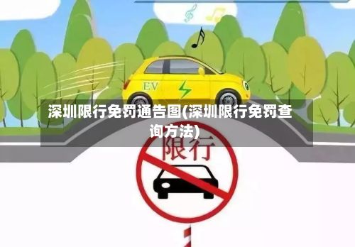 深圳限行免罚通告图(深圳限行免罚查询方法)-第3张图片