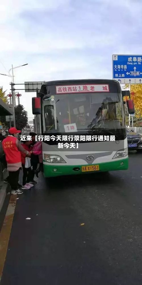 近来【行阳今天限行荥阳限行通知最新今天】