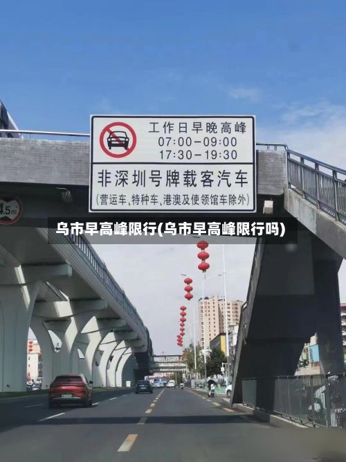 乌市早高峰限行(乌市早高峰限行吗)-第2张图片