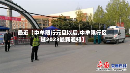 最近【中牟限行元旦以后,中牟限行区域2023最新通知】-第3张图片