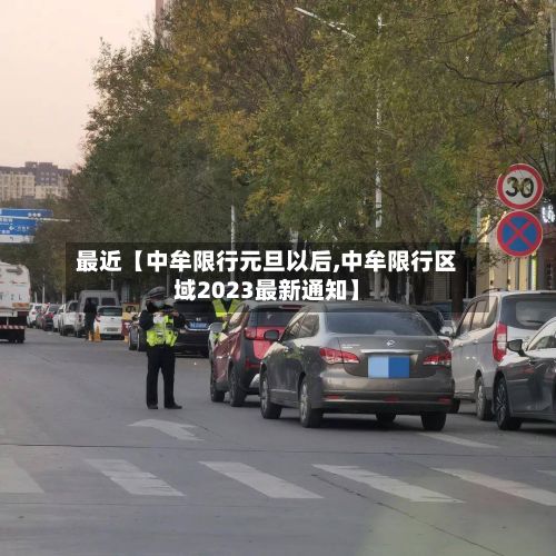 最近【中牟限行元旦以后,中牟限行区域2023最新通知】-第2张图片