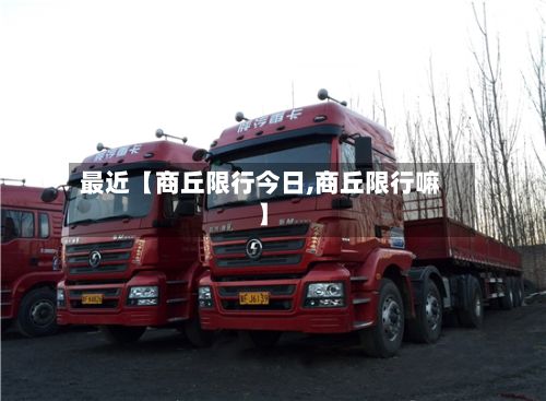 最近【商丘限行今日,商丘限行嘛】