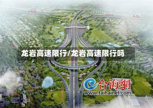 龙岩高速限行/龙岩高速限行吗-第2张图片