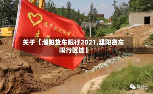 关于【濮阳货车限行2021,濮阳货车限行区域】-第2张图片