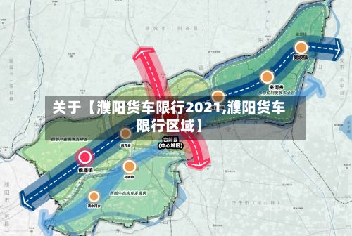 关于【濮阳货车限行2021,濮阳货车限行区域】-第3张图片