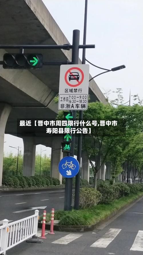 最近【晋中市周四限行什么号,晋中市寿阳县限行公告】-第2张图片