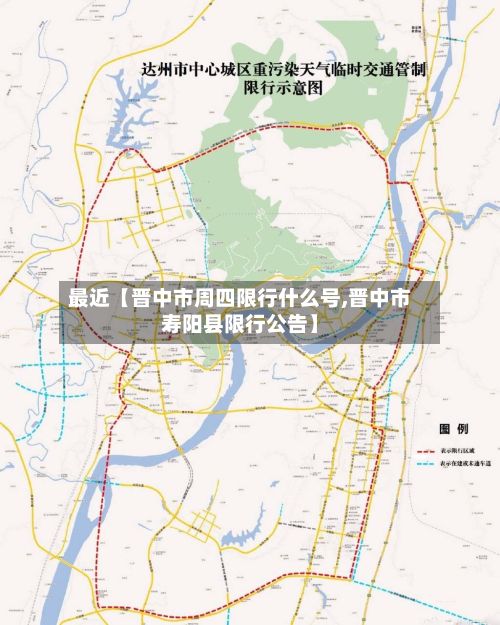 最近【晋中市周四限行什么号,晋中市寿阳县限行公告】