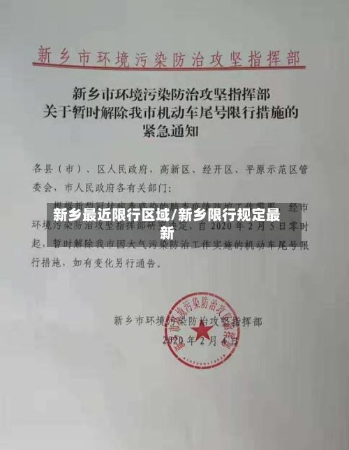 新乡最近限行区域/新乡限行规定最新-第3张图片