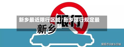新乡最近限行区域/新乡限行规定最新