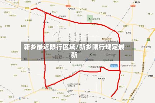 新乡最近限行区域/新乡限行规定最新-第2张图片
