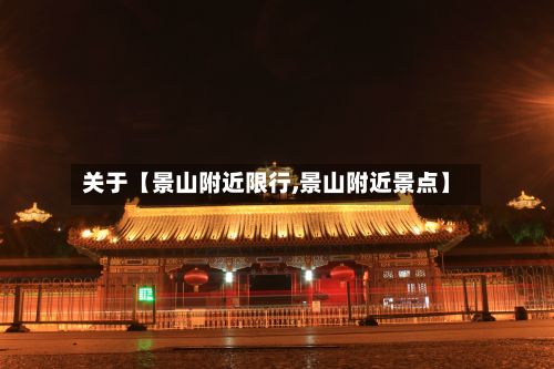 关于【景山附近限行,景山附近景点】-第2张图片