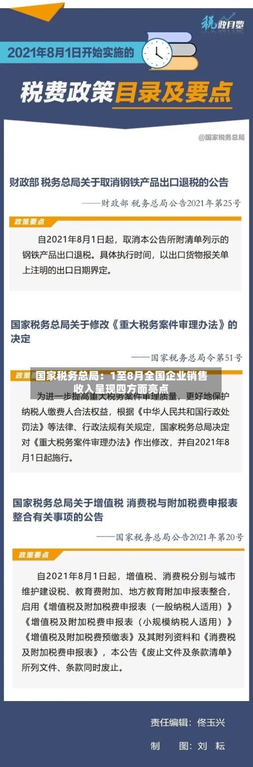 国家税务总局：1至8月全国企业销售收入呈现四方面亮点